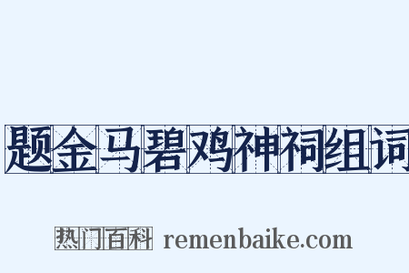 题金马碧鸡神祠组词是什么意思的图片